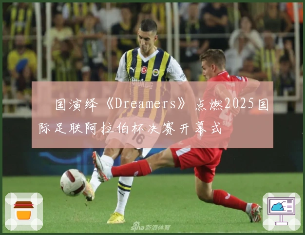 柾国演绎《Dreamers》点燃2025国际足联阿拉伯杯决赛开幕式