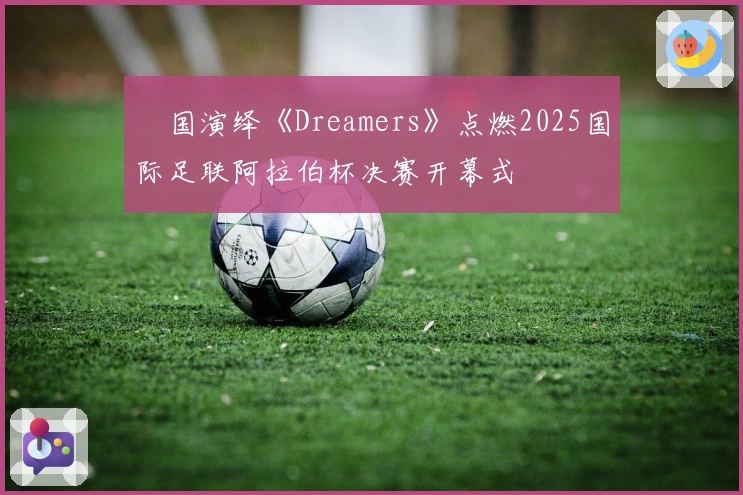 柾国演绎《Dreamers》点燃2025国际足联阿拉伯杯决赛开幕式