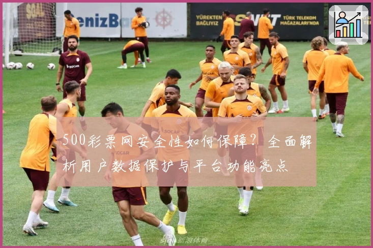 500彩票网安全性如何保障？全面解析用户数据保护与平台功能亮点