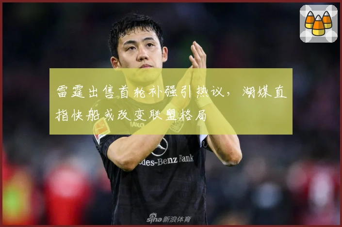 雷霆出售首轮补强引热议，湖媒直指快船或改变联盟格局