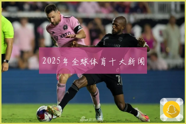 2025年全球体育十大新闻