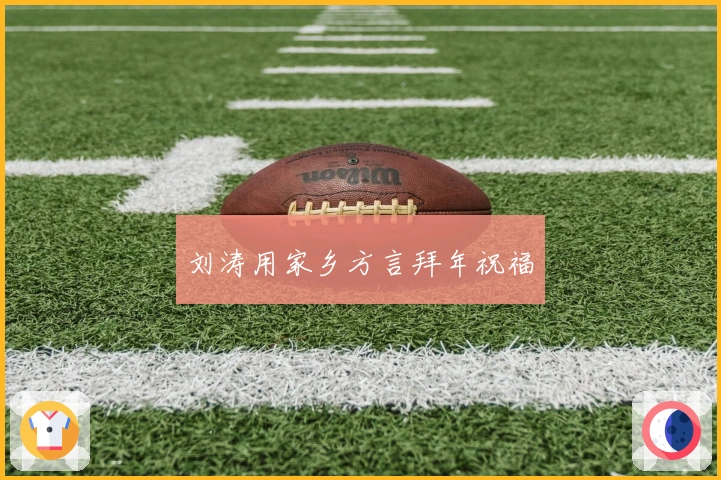 刘涛用家乡方言拜年祝福