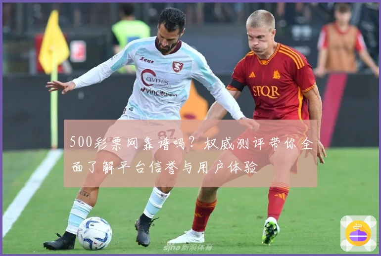 500彩票网靠谱吗？权威测评带你全面了解平台信誉与用户体验