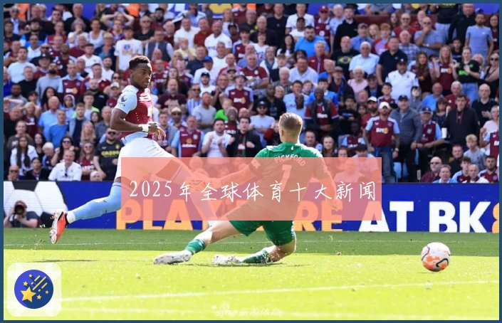 2025年全球体育十大新闻